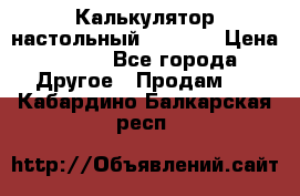 Калькулятор настольный Citizen › Цена ­ 300 - Все города Другое » Продам   . Кабардино-Балкарская респ.